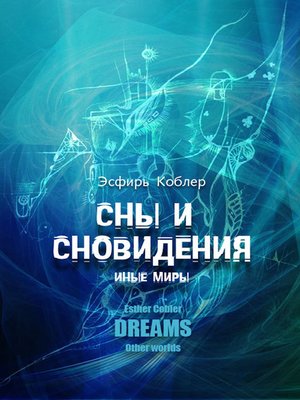 cover image of Сны и сновидения